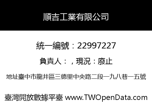 順吉工業有限公司