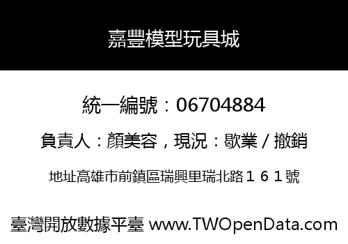 嘉豐模型玩具城