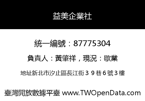 益美企業社