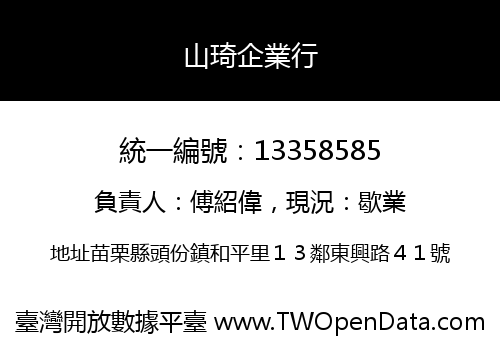 山琦企業行