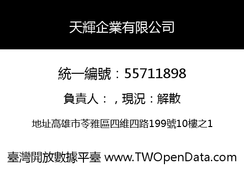 天輝企業有限公司