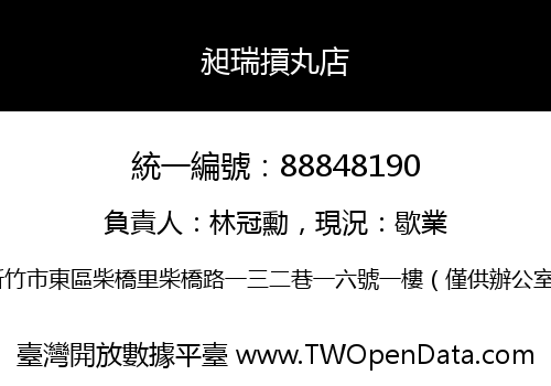 昶瑞摃丸店