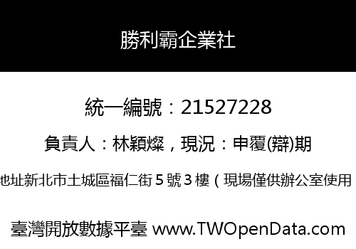 勝利霸企業社
