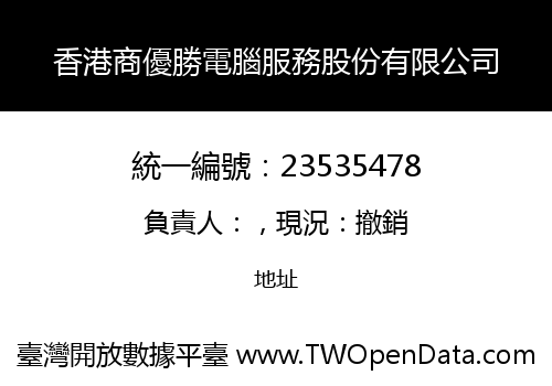 香港商優勝電腦服務股份有限公司