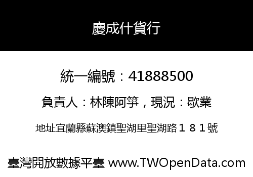 慶成什貨行