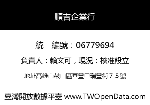 順吉企業行