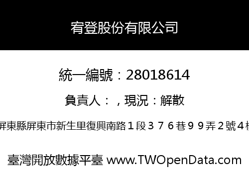 宥登股份有限公司