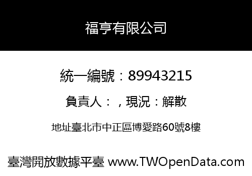 福亨有限公司