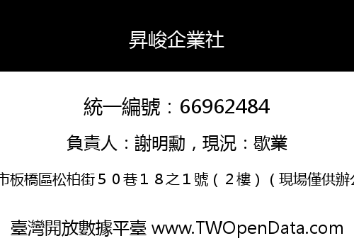 昇峻企業社