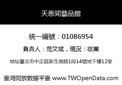 天恩閣藝品舘