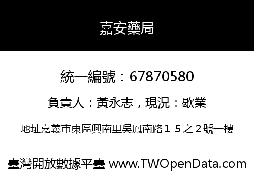 嘉安藥局