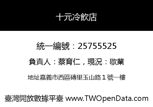 十元冷飲店