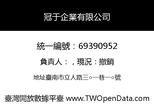 冠于企業有限公司