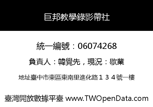 巨邦教學錄影帶社