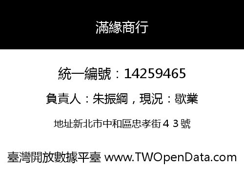 滿緣商行