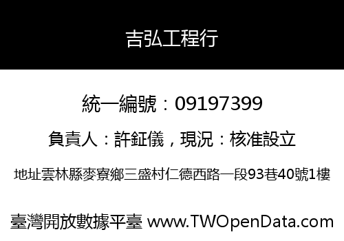 吉弘工程行