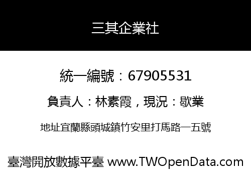 三其企業社