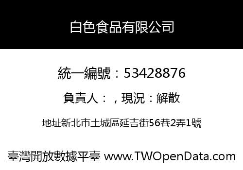 白色食品有限公司
