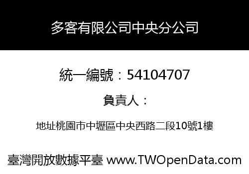 多客有限公司中央分公司