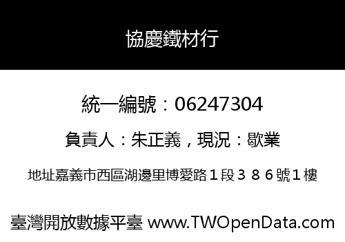協慶鐵材行