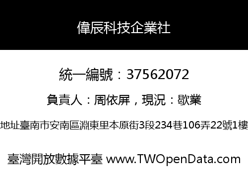 偉辰科技企業社