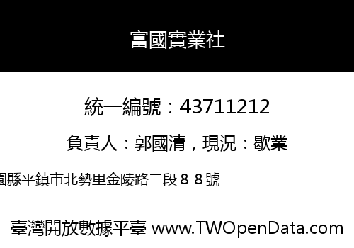 富國實業社