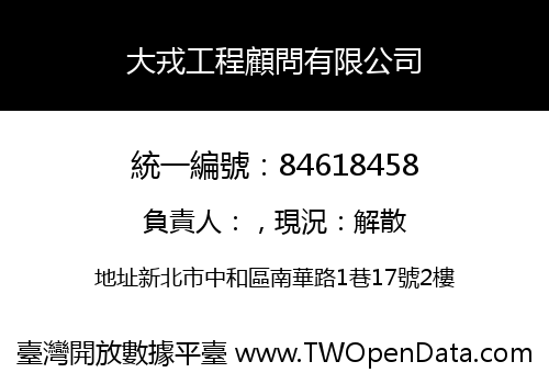大戎工程顧問有限公司