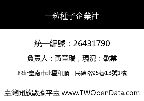 一粒種子企業社