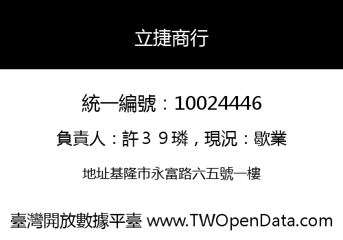立捷商行