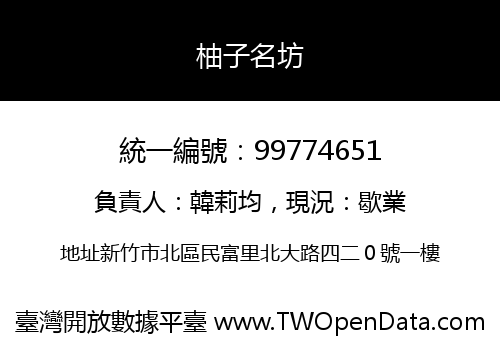 柚子名坊