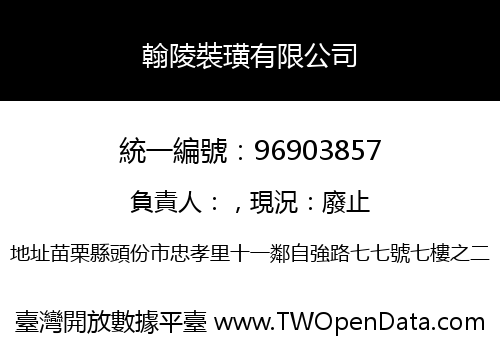翰陵裝璜有限公司