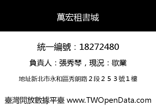 萬宏租書城