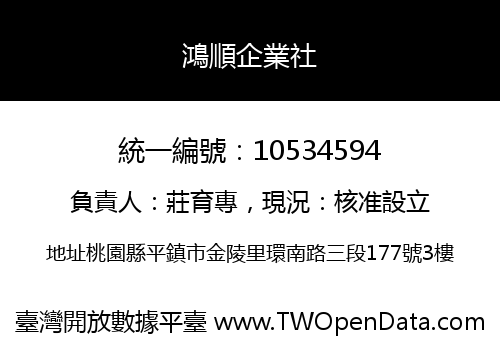鴻順企業社