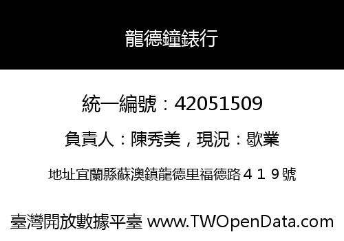 龍德鐘錶行