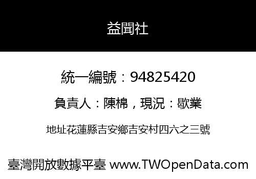 益聞社