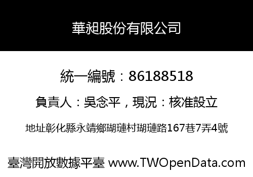 華昶股份有限公司