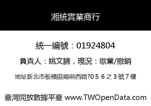 湘統實業商行