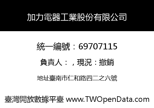 加力電器工業股份有限公司
