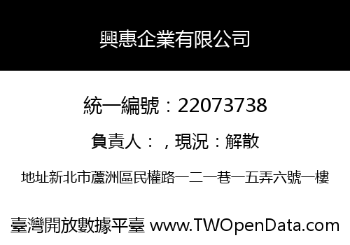 興惠企業有限公司