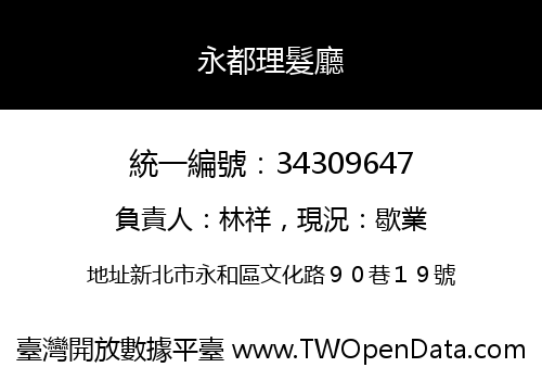 永都理髮廳