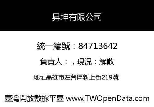 昇坤有限公司
