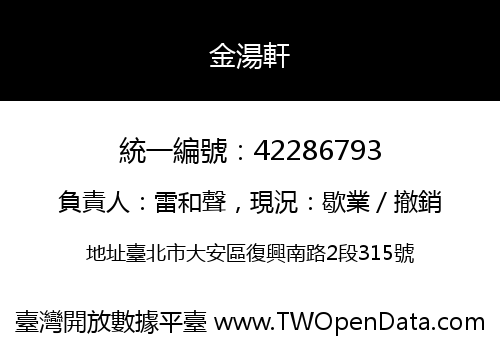 金湯軒