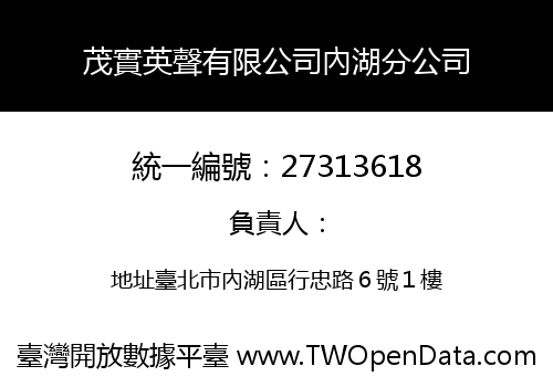 茂實英聲有限公司內湖分公司