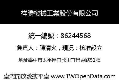 祥勝機械工業股份有限公司