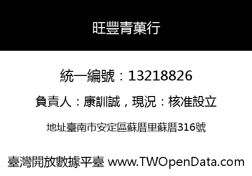 旺豐青菓行