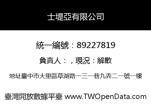 士堤亞有限公司
