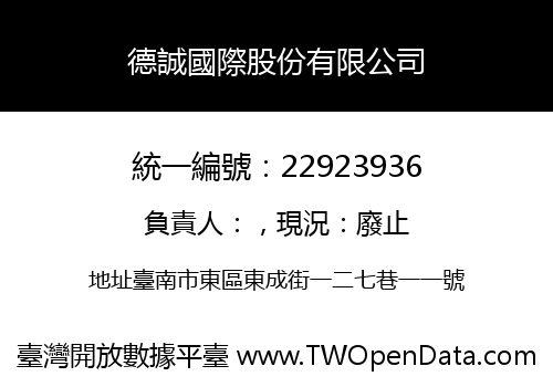 德誠國際股份有限公司