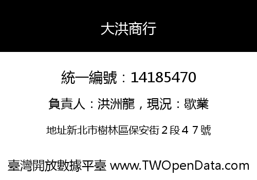 大洪商行
