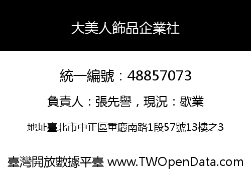 大美人飾品企業社