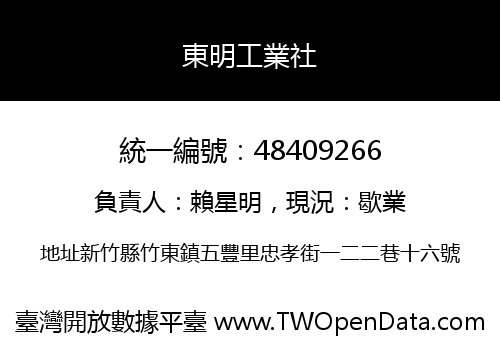 東明工業社